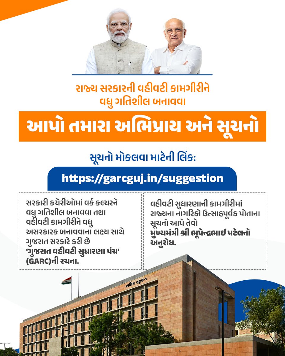 SROBecharaji's tweet photo. મુખ્યમંત્રી શ્રી ભૂપેન્દ્રભાઈ પટેલના માર્ગદર્શનમાં સરકારે કરી વહીવટી સુધારણા પંચ - GARC ની રચના. 

રાજ્ય સરકારની વિવિધ કચેરીઓની કામગીરીને વધુ અસરકારક બનાવવા તમે પોતાના સૂચન GARC ની વેબસાઈટ https://t.co/Fd6Ku5Hi13 પર મોકલી શકશો.

#GARCsuggestion 
#GARCsuggestionMeh https://t.co/zWF83epkvt