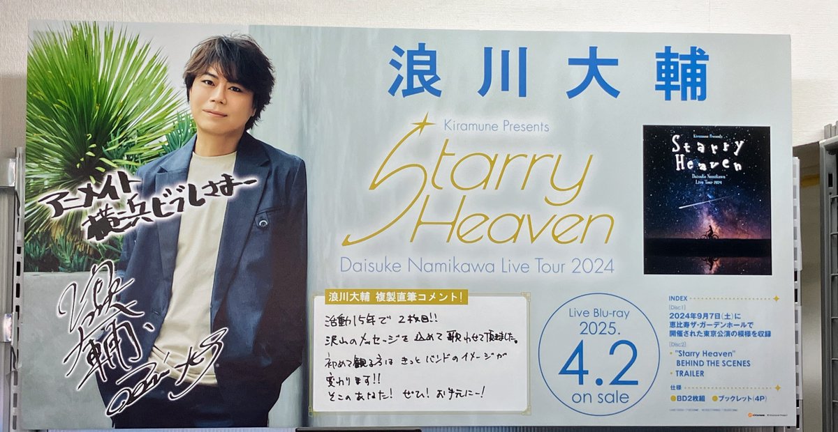 ?#アニ横映像 情報? ?4/2 発売 Blu-ray 浪川大輔/Kiramune Presents 