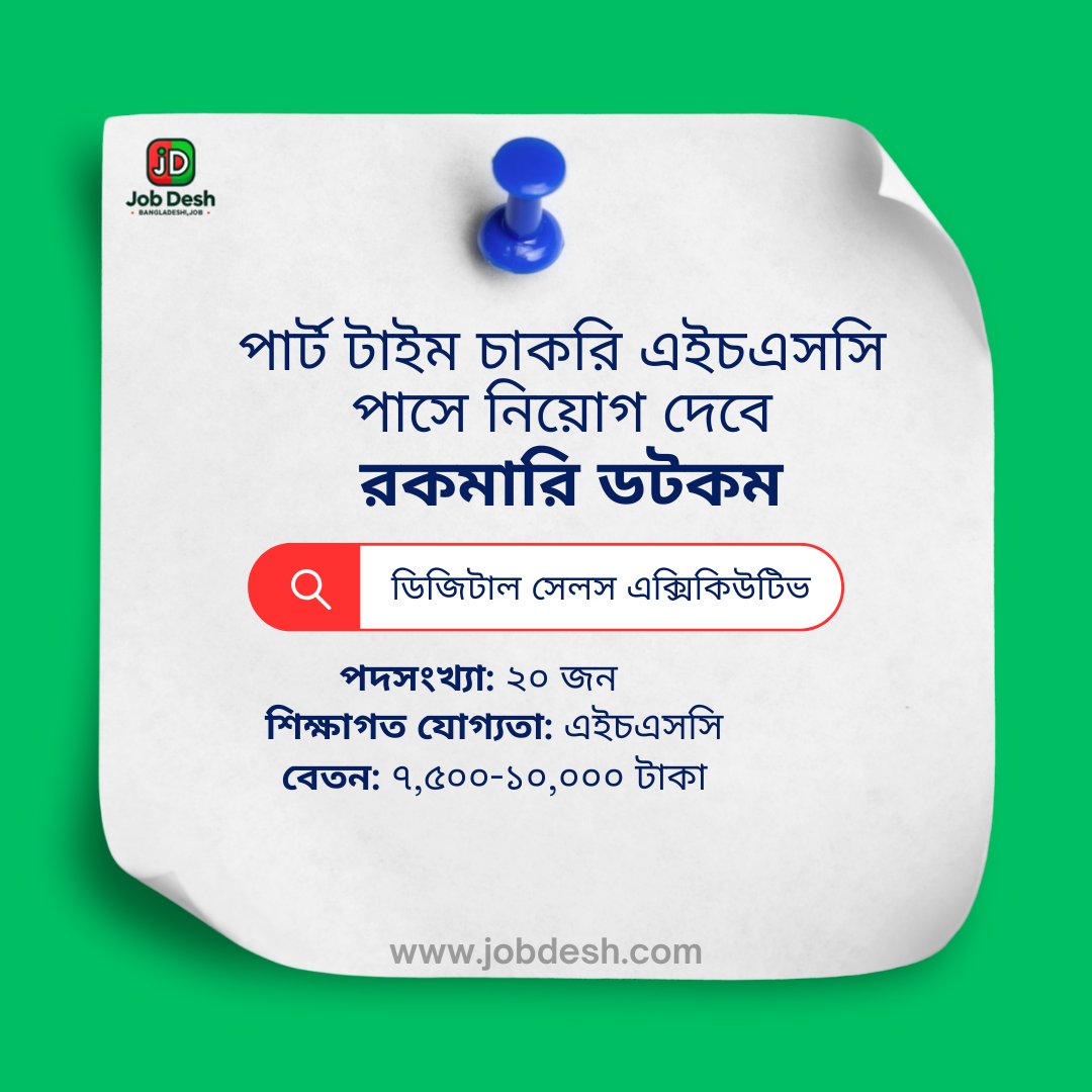 myJobDesh's tweet photo. পার্ট টাইম চাকরি এইচএসসি পাসে নিয়োগ দেবে,রকমারি ডটকম,
অ্যাপ্লিকেশন লিংকঃ https://t.co/UXavxapo7y
JOB DESH - এ ��জই আবেদন করুন! https://t.co/hYapE1pCTQ