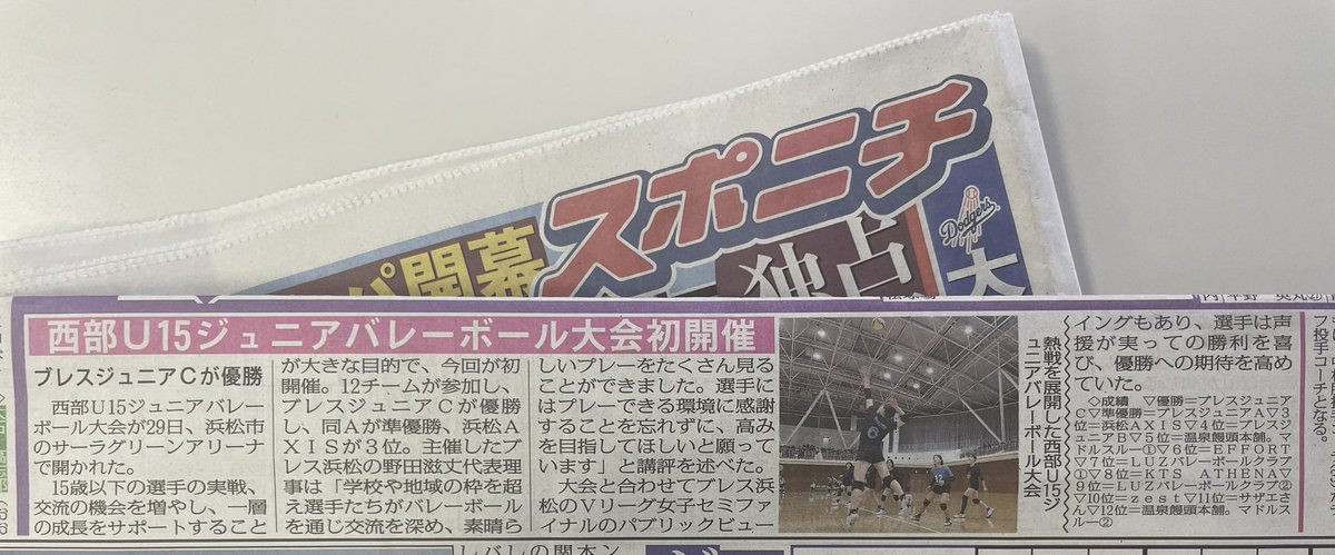 breathhamamatsu's tweet photo. \\メディア掲載情報🗞️//
　　
4/1(火) 朝刊☀️
#スポーツニッポン

去る3/29(土)に開催した
「西部U15ジュニアバレーボール大会」について掲載されました🏐

ありがとうございます🌈

#ブレス浜松 #メディア掲載
#夢限跳破 #GOtoSV https://t.co/UqdQyZFXsD