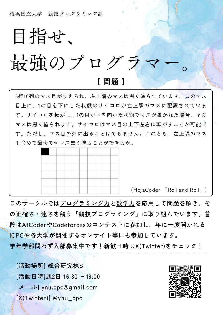 ynu_cpc's tweet image. 新歓ビラを公開します！
新学期が始まってからお配りする予定です。
みなさんも競プロ始めてみませんか？👀
新歓に参加したい方はDMにてご連絡ください！
#春から横国