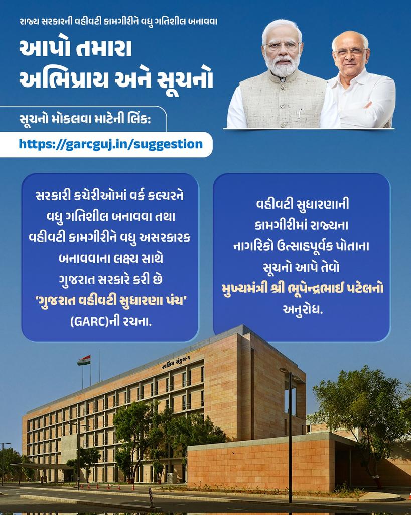 ddo_mehsana's tweet photo. મુખ્યમંત્રી શ્રી ભૂપેન્દ્રભાઈ પટેલે રાજ્યમાં ગુડ ગવર્નન્સને વધુ વેગ આપવા રાજ્ય સરકારના વહીવટમાં નાગરિકોના અભિપ્રાયથી વધુ સારા વહીવટ તરફ આગળ વધવા અનોખો અભિગમ અપનાવ્યો

GARCની  લિંક https://t.co/15StjVO28d પર રાજ્યના નાગરિકો પોતાના સૂચનો-અભિપ્રાય મોકલી શકશે

#GARCsuggestion https://t.co/0tDpg0dpwO