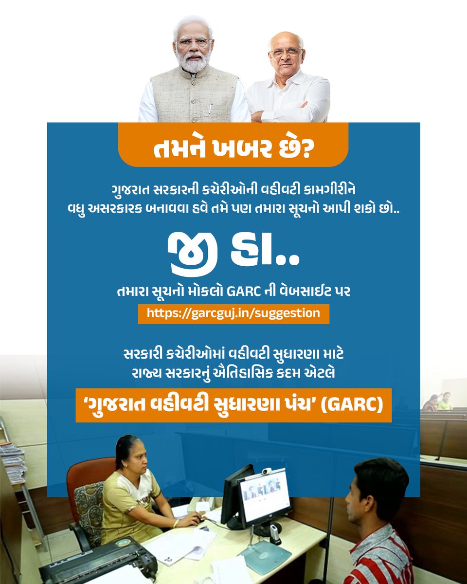 sardarpursector's tweet photo. મુખ્યમંત્રી શ્રી ભૂપેન્દ્રભાઈ પટેલના માર્ગદર્શનમાં સરકારે કરી વહીવટી સુધારણા પંચ - GARC ની રચના. 

રાજ્ય સરકારની વિવિધ કચેરીઓની કામગીરીને વધુ અસરકારક બનાવવા તમે પોતાના સૂચન GARC ની વેબસાઈટ https://t.co/evK7G4tW6k પર મોકલી શકશો.

#GARCsuggestion 
#GARCsuggestionMeh
@CMOGuj https://t.co/1YkkvyU2Lu