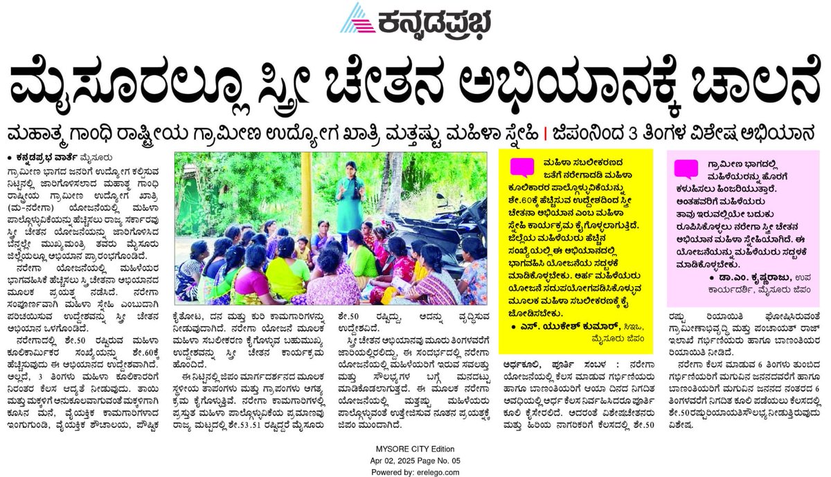 ZP_Mysuru's tweet photo. ಮ-ನರೇಗಾ ಯೋಜನೆಯಡಿ ಮಹಿಳಾ ಭಾಗವಹಿಸುವಿಕೆ ಹೆಚ್ಚಿಸಲು ಜಿಲ್ಲೆಯಲ್ಲಿ ಸ್ತ್ರೀ ಚೇತನಾ‌ ಅಭಿಯಾನ ಹಮ್ಮಿಕೊಂಡಿರುವ ಕುರಿತ ಪತ್ರಿಕಾ ವರದಿಗಳು.... https://t.co/BEiAhWm9Sw