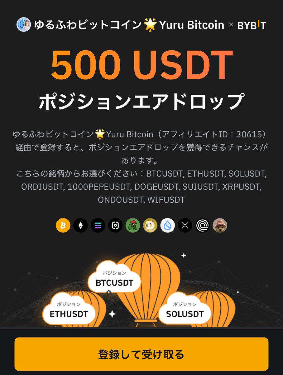 今だけ！最大76,000円相当のエアドロップ】 ＼これは見逃し厳禁／ 500 USDT（約76,000円）分のポジション エアドロップがもらえるチャンス到来！  👇今すぐBYBIT口座開設してGET🎁 https://t.co/D09iL0RpTc ゆるふわビットコイン経由で登録するだけでOK。  仮想通貨デビュー ...