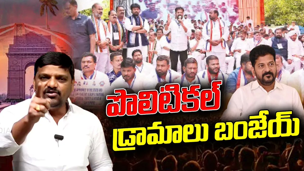 QGroupMedia's tweet photo. పొలిటికల్ డ్రామాలు బంజేయ్ | Revanth Reddy's Political Gimmicks Exposed! |QnewsHD #cmrevanthreddy #delhi #bccommunity #latestnews ##RevanthReddy #PoliticalDrama #TelanganaPolitics #CongressVsBRS #RevanthExposed #PoliticalGimmicks #TelanganaCM #BRS #BJPvsCongress #TRS #PoliticalScandal #TelanganaNews #KCRvsRevanth #RevanthReddySpeech #BreakingNews https://t.co/P97zhrJvsu