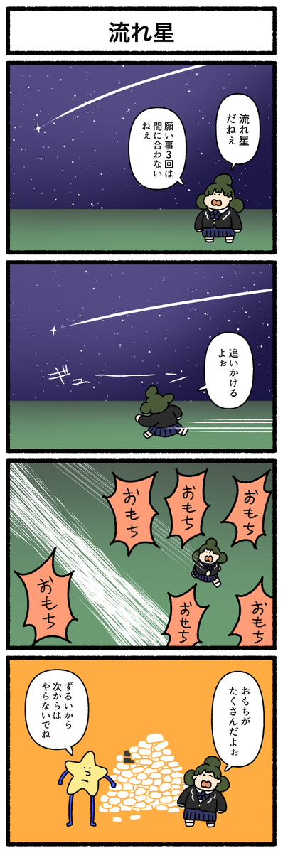 【4コマ漫画】「流れ星」
#デーリィズ #オモコロ #流れ星 