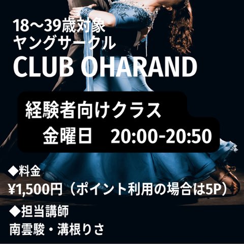 #ヤングサークル【CLUB OHARAND】 
経験者向けクラスは

明日4/4（金）20:00より開催いたします。
今回は【#フォーラウェイ】についてレッスンをいたします。

毎週テーマを決めて単発で開催しておりますので、初めてご参加の方もぜひお越しください！