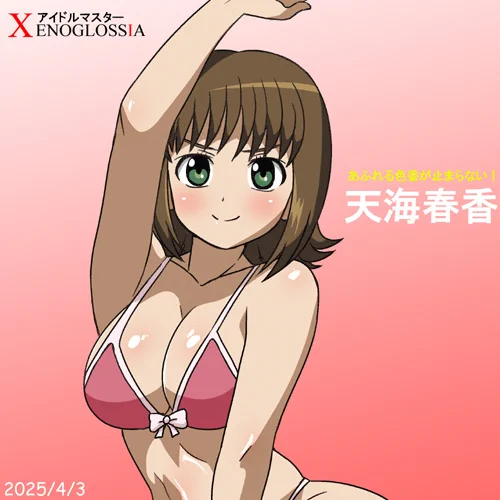 アイドルマスターゼノグラシア天海春香誕2025!油が乗ってきて筋トレにハマり満を持してグラビアに進出した春香さん!#ゼノグラシア #xenoglossia 