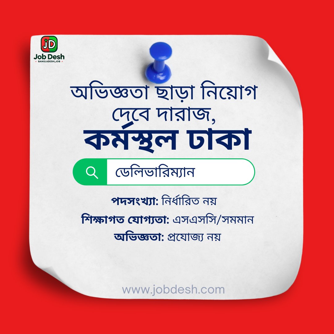 myJobDesh's tweet photo. অভিজ্ঞতা ছাড়া নিয়োগ দেবে দারাজ, কর্মস্থল ঢাকা
অ্যাপ্লিকেশন লিংকঃ https://t.co/UXavxapo7y
JOB DESH - এ আজই আবেদন করুন!

#jobdesh #jobopportunity #jobs https://t.co/XHSjC8fjVd