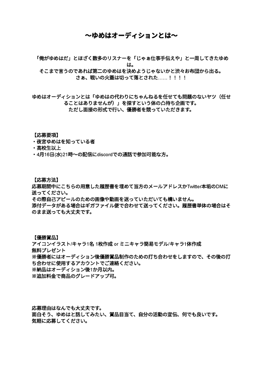 【告知】
ゆめはオーディション(凸待ち企画)開催します!
参加希望者は添付を確認の上12日までに履歴書送付をお願いします。

配信日時:4月16日21時～

たくさんの応募お待ちしております!
#配信告知 