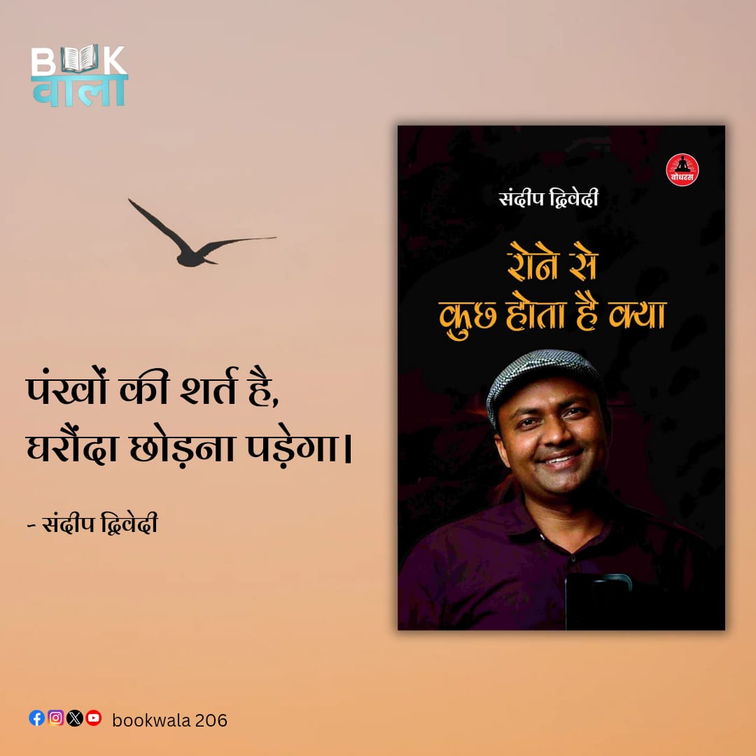 bookwala206's tweet photo. पंखों की शर्त है,
घरौंदा छोड़ना पड़ेगा।

~संदीप द्विवेदी 

#bookwala #books https://t.co/2czZhJJmNI