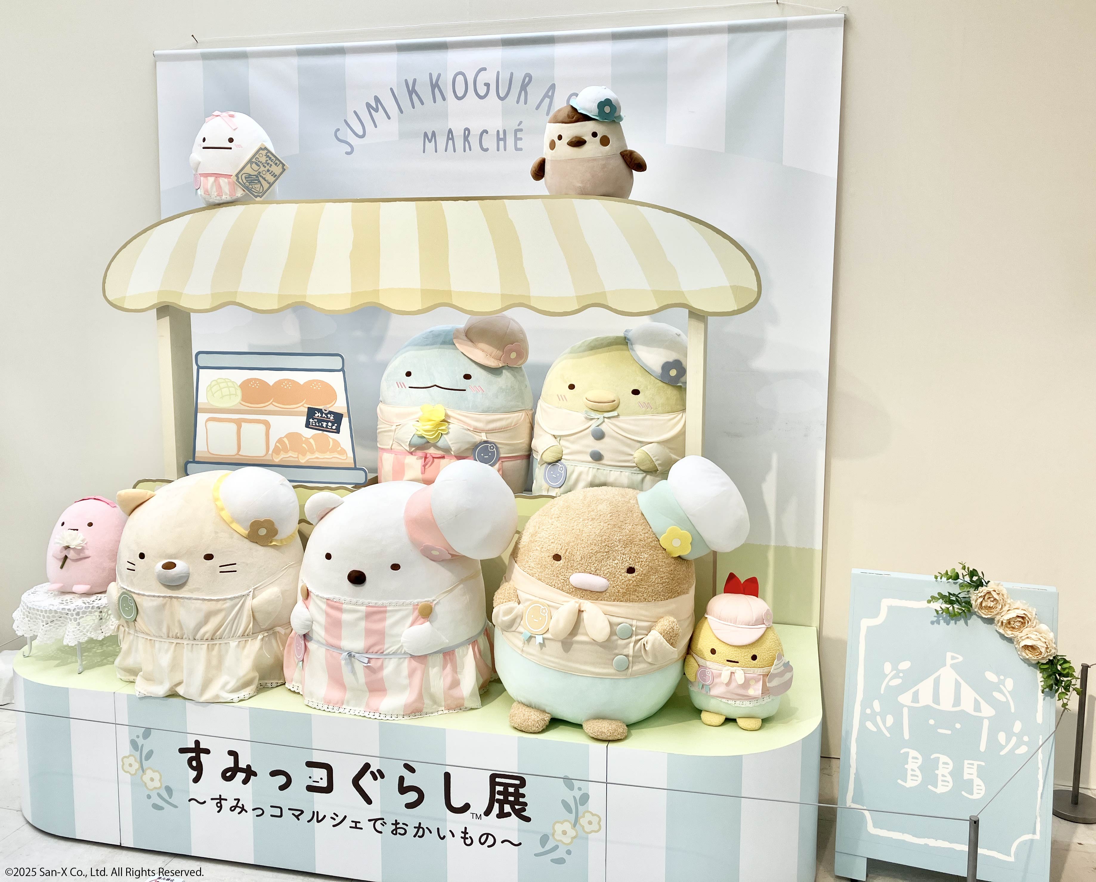 すみっコぐらし展~すみっコマルシェでおかいもの~【公式 すみっコぐらし展~すみっコマルシェでおかいもの~【公式
