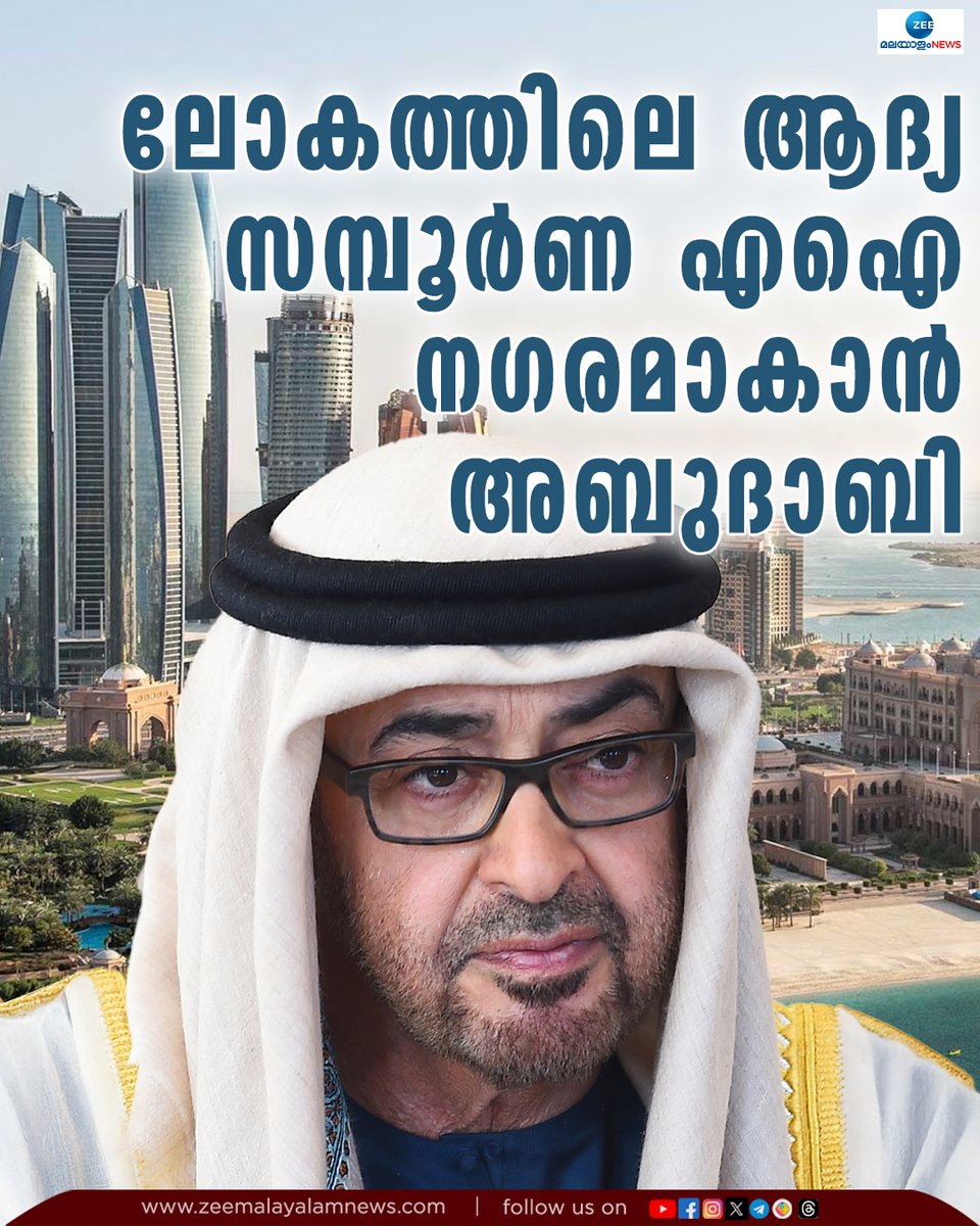 ZeeMalayalam's tweet image. ലോകത്തിലെ ആദ്യ സമ്പൂർണ എഐ ന​ഗരമാകാൻ അബുദാബി
Read: tinyurl.com/mrbta5jy
#AbuDhabi #AICity #ZeeMalayalamNews