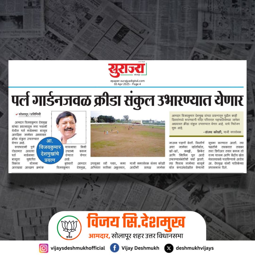 महापालिकेच्या सहा एकर जागेत साडेचार कोटी खर्चुन क्रीडासंकुल

दर्जा राष्ट्रीय स्तराचा, आमदार विजयकुमार देशमुख यांची माहिती