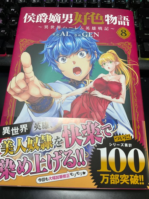 献本届きました

🎉100万部突破ぱふぱふどんどん
侯爵嫡男好色物語 8巻
4月14日発売です、よろしくお願いしまーす
描き下ろしすけべシーンをちょいチラ見せ 