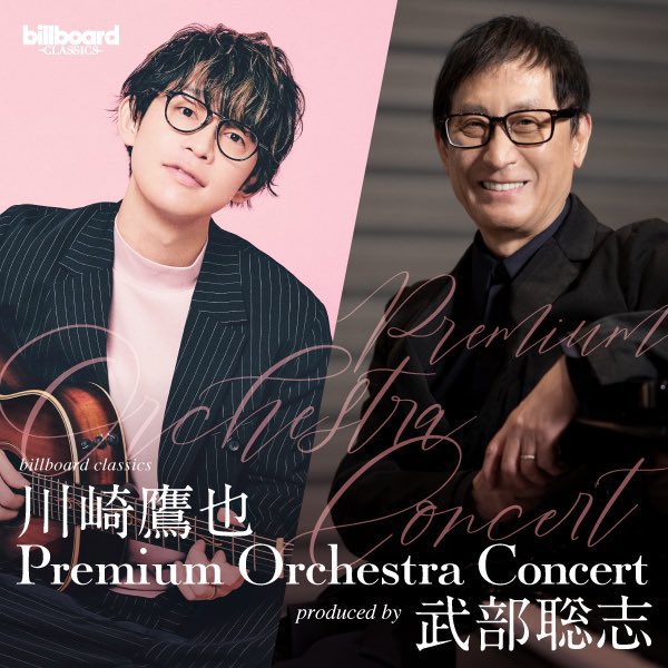 ＼📢当日券販売情報🎫／
【billboard classics「#川崎鷹也 Premium Orchestra Concert」～produced by #武部聡志】

4/3(木) 兵庫県立芸術文化センター KOBELCO大ホール

本日、18:15より当日券販売を行います🎟
皆様のご来場、お待ちしております🌸

▼当日券情報 
11,000円（現金のみ）

▼公演詳細