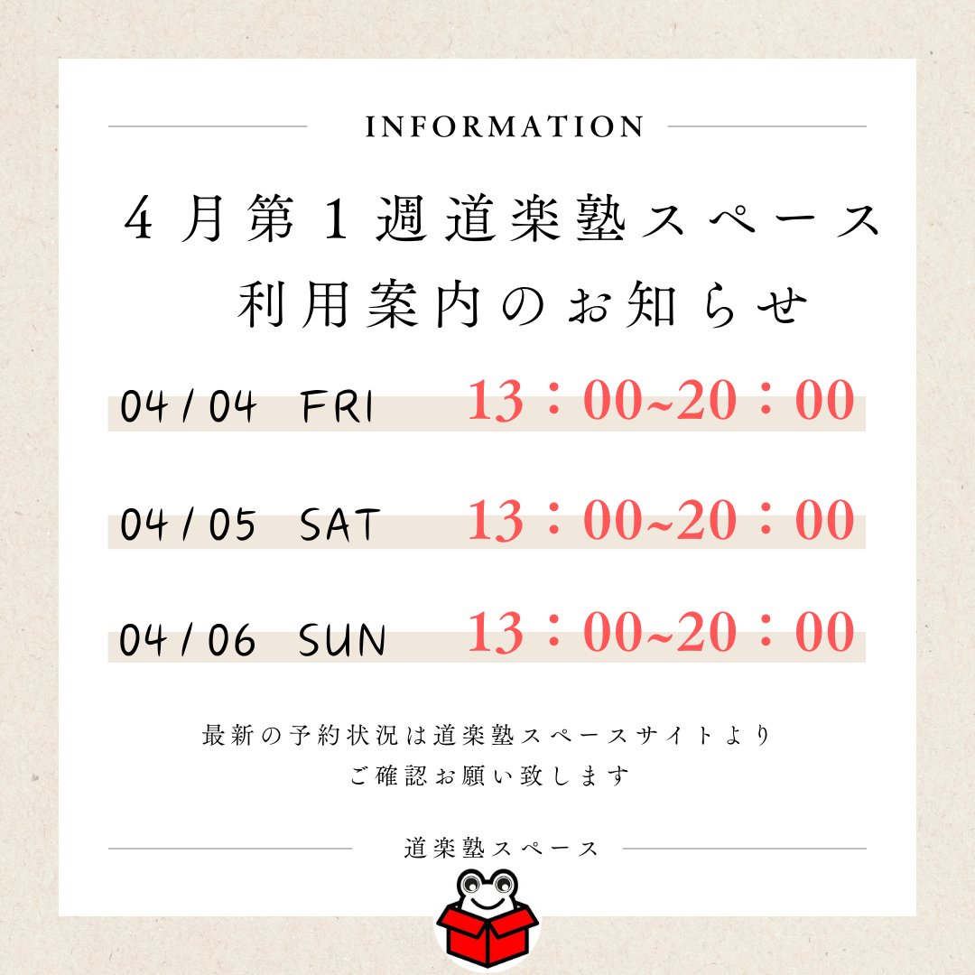【4月第1週のご利用案内】
皆様いつもご利用ありがとうございます。
今週の道楽塾スペース営業日時は全て通常営業予定です。なにか変更ありましたら当日告知いたします。

4/4  (金)…通常営業(13:00~20:00)  
4/5  (土)…通常営業(13:00~20:00) 
4/6  (日)…通常営業(13:00~20:00)