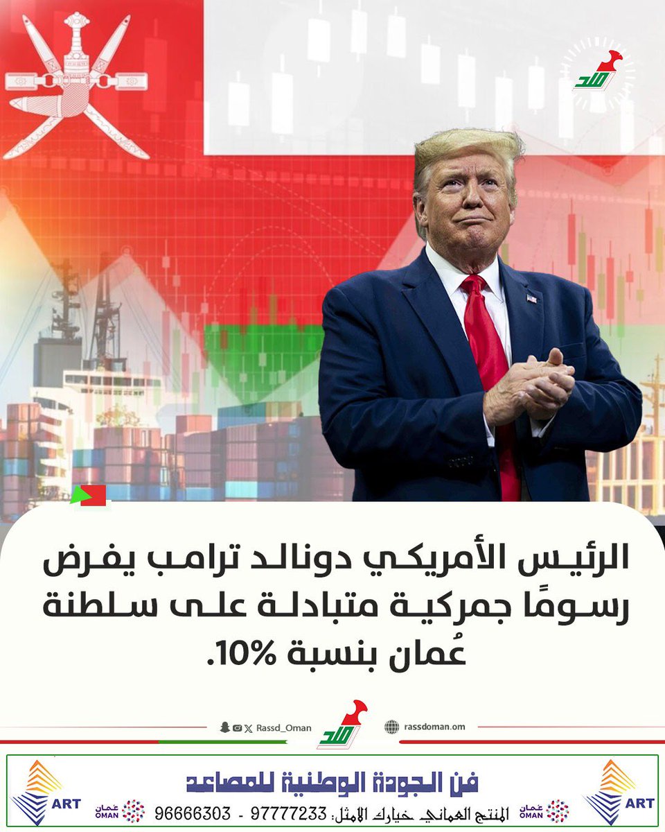 Rassd_24's tweet photo. 🔴 الرئيس ترامب يفرض رسومًا جمركية متبادلة على سلطنة عُمان بنسبة 10%.

ولكن قد لا يكون هناك تاثيراً مباشرةً على سلطنة عمان من هذه الرسوم ، ومع ذلك نترقب معكم توضيح الجهات ذات العلاقة في السلطنة لهذا الجانب. https://t.co/58eYzcTjTD