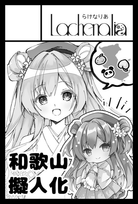 6月1日のコミティア当選してました初参加です!和歌山擬人化本だします!

#コミティア152
#COMITIA152 