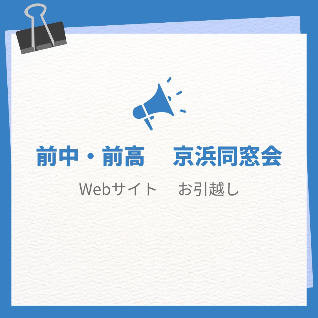 前中・前高京浜同窓会のWebサイトのURLが、2025年4月1日に変更になりました。活動報告やお知らせ、部会の紹介など、大変充実した内容となっておりますので、ぜひご覧になってください。ブックマークやお気に入りに登録されている方は、変更をお願いいたします。

maetaka.tokyo