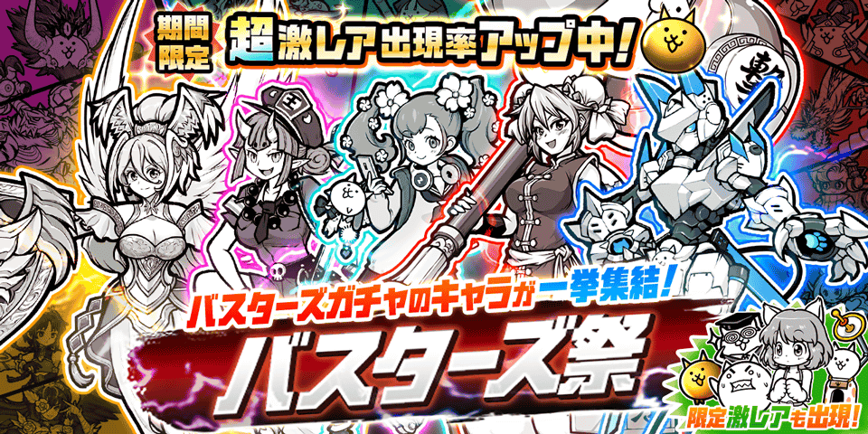 ✨バスターズ祭開催✨】 ﾊﾞｽﾀｰ!!(｀・ω・)メ＝*;'*';☆ 期間限定