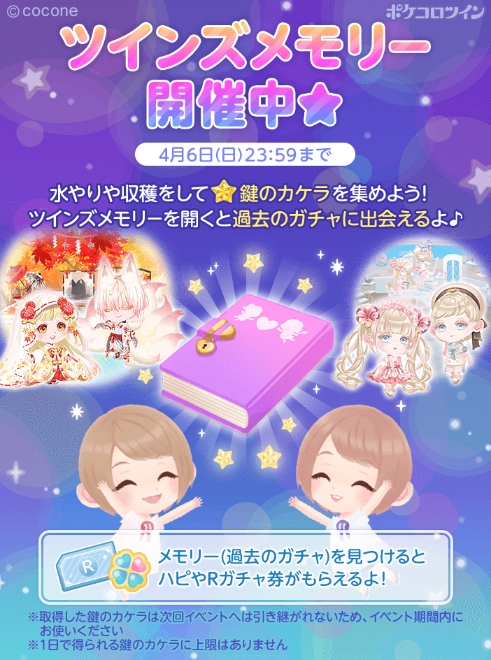 PokecoloTwin's tweet photo. ＼＼イベント「ツインズメモリー」開催！！／／

鍵のカケラ🔑を集めてツインズメモリーを開こう！
過去の人気ガチャがまわせるよ✨

さらになんと！！
ハピやガチャ券がもらえるチャンスも！💕

ぜひ遊びに来てね😉😉

#ポケコロツイン https://t.co/sv3U4gRqDw