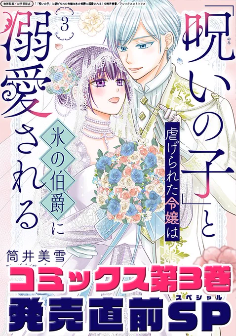 【4/3更新】
✨コミックス第③巻 4/15発売!✨

『「呪いの子」と虐げられた令嬢は氷の伯爵に溺愛される』
コミックス第③巻発売直前スペシャル
https://t.co/72qlJ8T9X3

最新コミックス第③巻がいよいよ発売!💜
幸せラブラブなふたりの豪華書店特典をご紹介👀✨
ぜひ書店でゲットしてね💝 