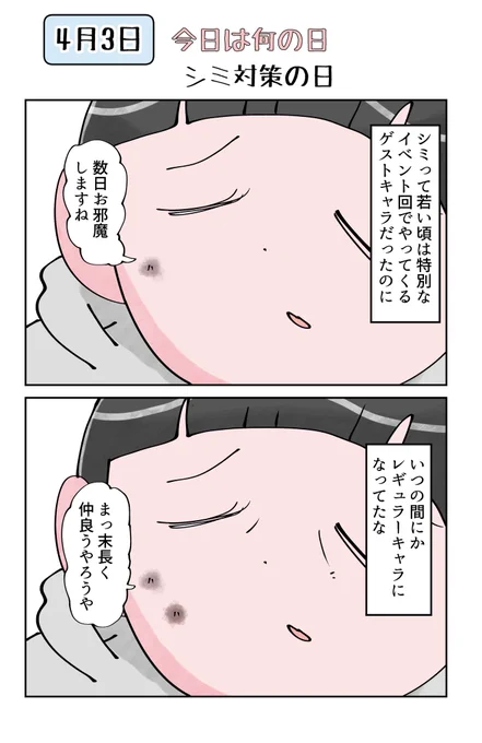 今日は何の日 4月3日はシミ対策の日 