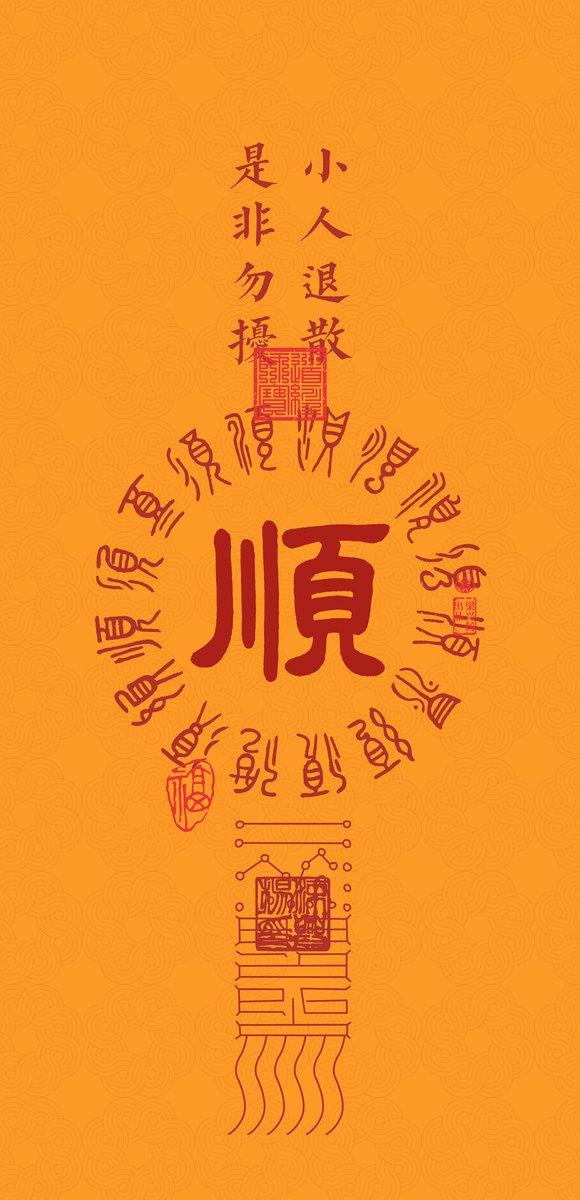 斬小人壁紙！
黃色代表中央戊己土，想要高升的快用起來，能調和人際關係，吸引貴人扶持。