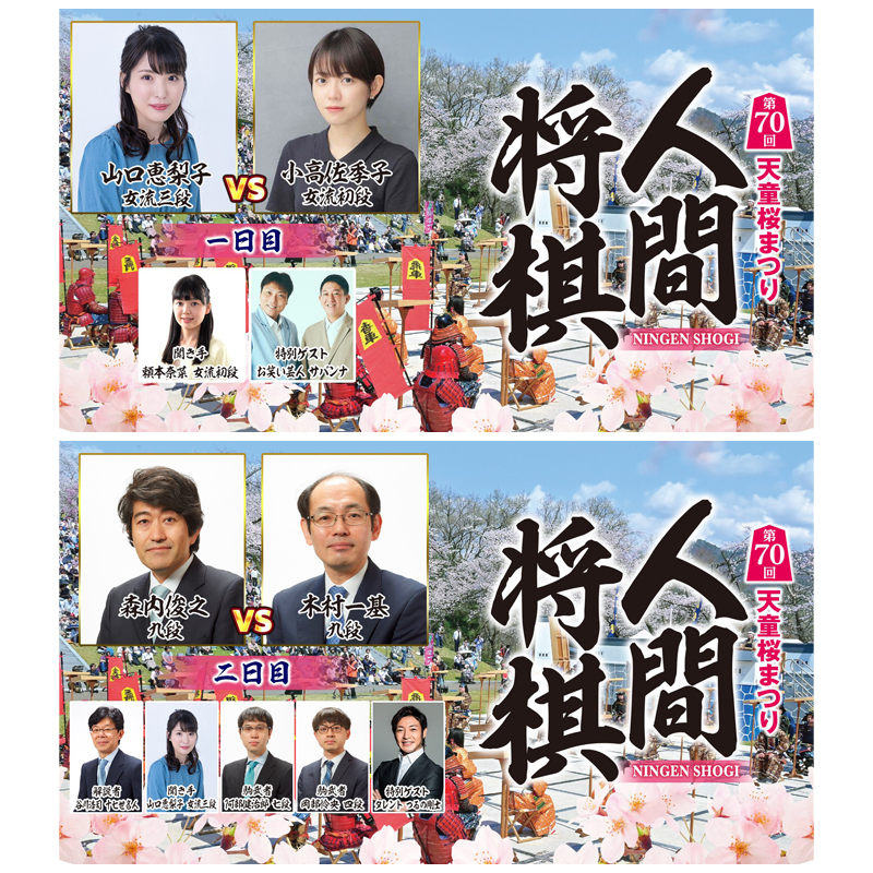 ☗第70回人間将棋☖

山形県天童市の「#天童桜まつり」で開催される人間将棋をニコニコで生中継⚡

🌸1日目🌸
📅4/12(土)10:00～
📺live.nicovideo.jp/watch/lv347131…

🌸2日目🌸
📅4/13(日)10:15～
📺live.nicovideo.jp/watch/lv347131…

#人間将棋 #ニコ生将棋