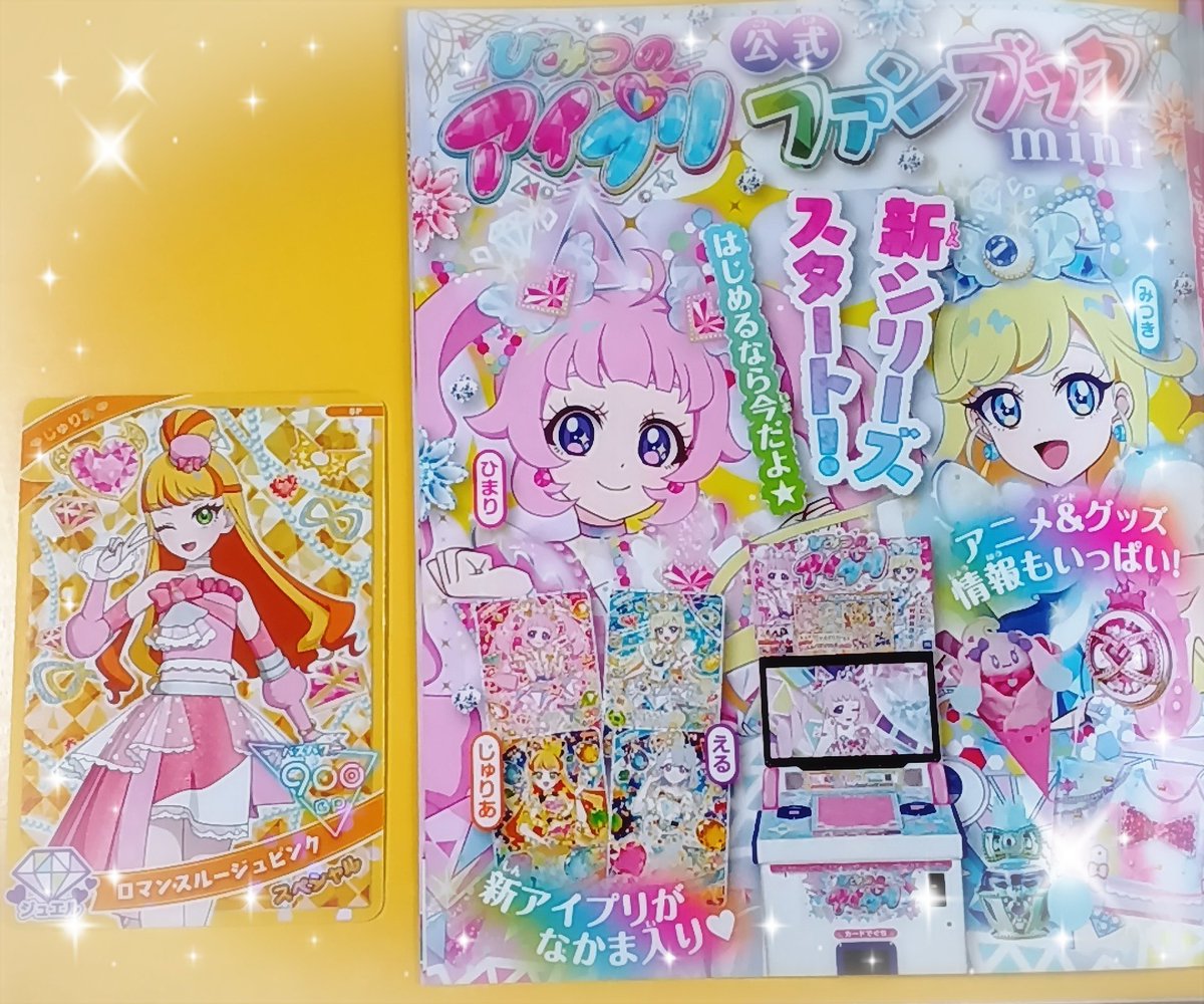 そしてちゃお5月号の付録に ひみつのアイプリ公式ファンブックminiと