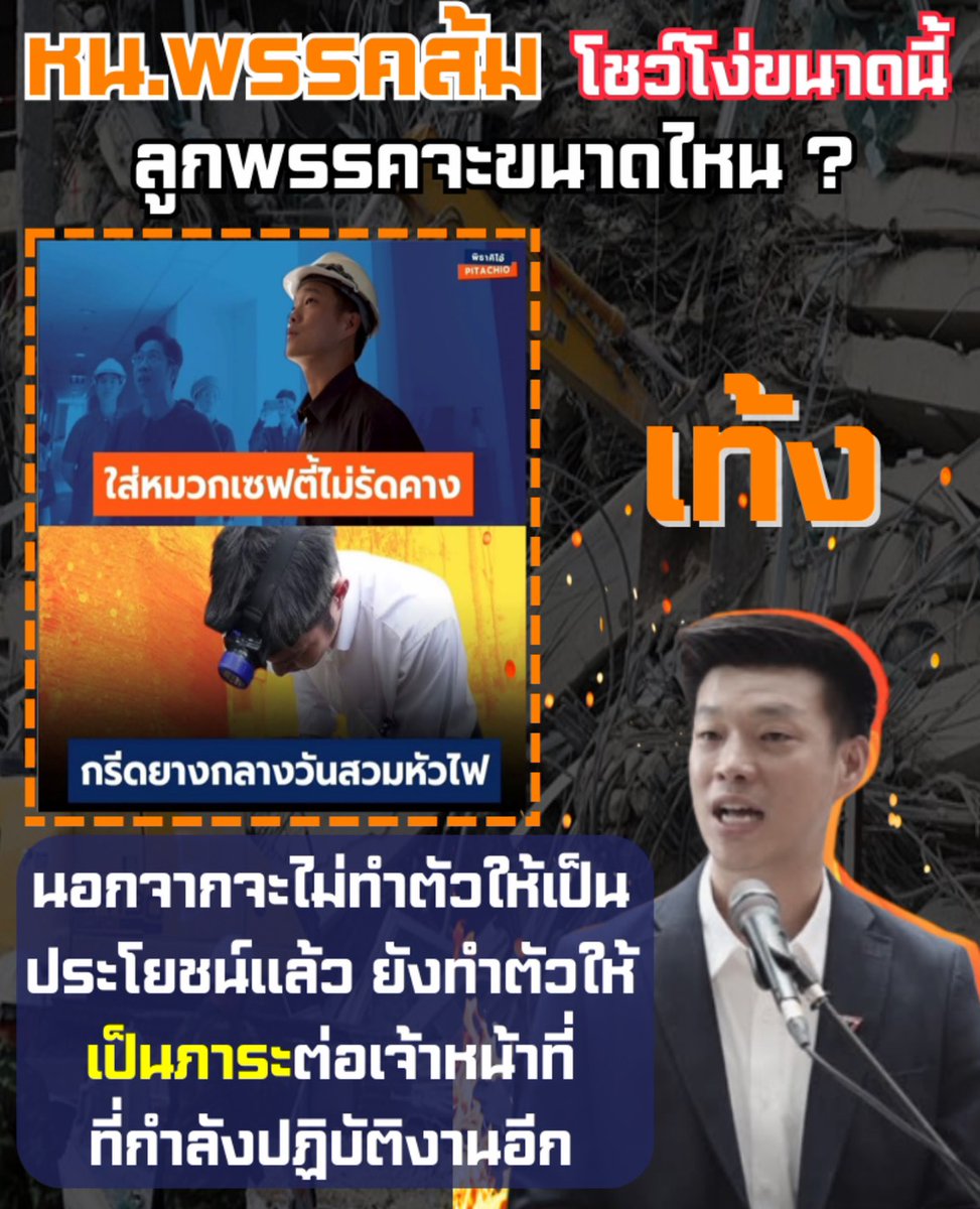 HappyNet36's tweet photo. แต่ละมื้อแต่ละเดย์...
พรรคส้มนี่หาแสงทุกช่องทางจริงๆ 
กระแสไหนมาเอาหมด
จนเผลอโชว์โง่โดยไม่รู้ตัว
#พรรคประชาชน
#จตุจักร
#ตึกถล่ม https://t.co/kMcj7GK54P