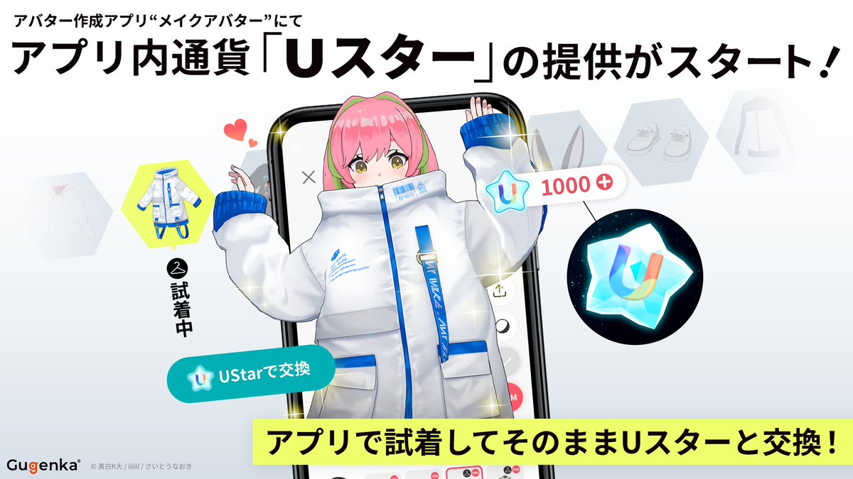 MakeAvatar's tweet photo. ／
Gugenkaの新デジタルコイン
⭐️UStar（ユースター）提供開始⭐️
＼

「Xマーケット」でデジタルグッズを
UStarを使って交換できるようになりました💁‍♀️
さらに！メイクアバターがパワーアップ🎊
アバター衣装を試着→そのまま決済可能に🛒

⏬️UStarを購入する！
https://t.co/tMog64VBXP
⏬️詳しくはこちら
https://t.co/Lq378s7axx

#メイクアバター #Gugenka #Ustar