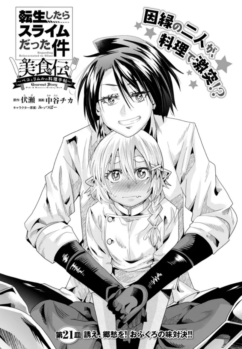 『#転生したらスライムだった件 #美食伝 〜ペコとリムルの料理手帖〜』  ニコニコ版21話①更新です!       
 一回戦激戦が終わり一路テンペストへ帰宅…!
なにはなくとも祝宴だ!乾杯!
https://t.co/zfO8NmU1Mk
3巻好評発売中!  
https://t.co/ZK9OD50quu 
