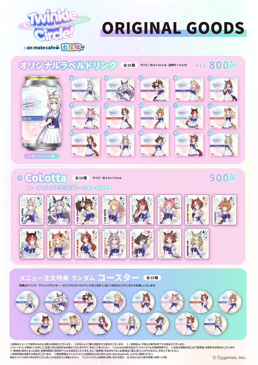 ウマ娘 トゥインクルサークル アニメイトカフェ オリジナルラベルドリンク ウマ娘 トゥインクルサークル アニメイトカフェ オリジナル