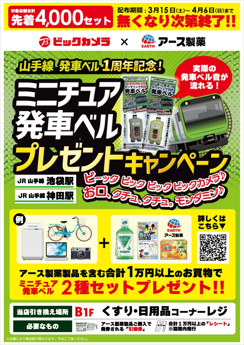 bicikebukuro's tweet photo. ＼配布終了まであと4⃣日／

🚃山手線発車ベル1周年記念
ミニチュア発車ベルプレゼントキャンペーン🔔

アース製品を含む合計1万円以上のお買物で
『JR山手線 池袋駅 &amp; 神田駅 ミニチュア発車ベル 2種セット』を地下1階ドラッグコーナーレジでプレゼント中🎁

詳しくはコチラ⬇️
https://t.co/DDCVhBURyq https://t.co/EdxdXKEyfD