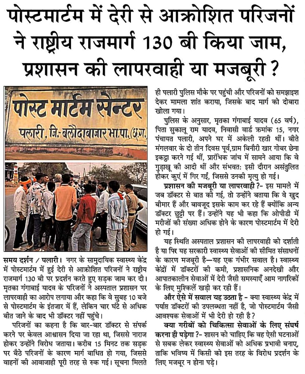*पोस्टमार्टम में देरी से भड़के परिजन, #Balodabazar के पलारी में NH-130B पर किया चक्का जाम! डॉक्टरों की अनुपस्थिति पर सवाल, प्रशासन की लापरवाही या मजबूरी? पढ़ें पूरी खबर। #Chhattisgarh #HealthcareCrisis*
