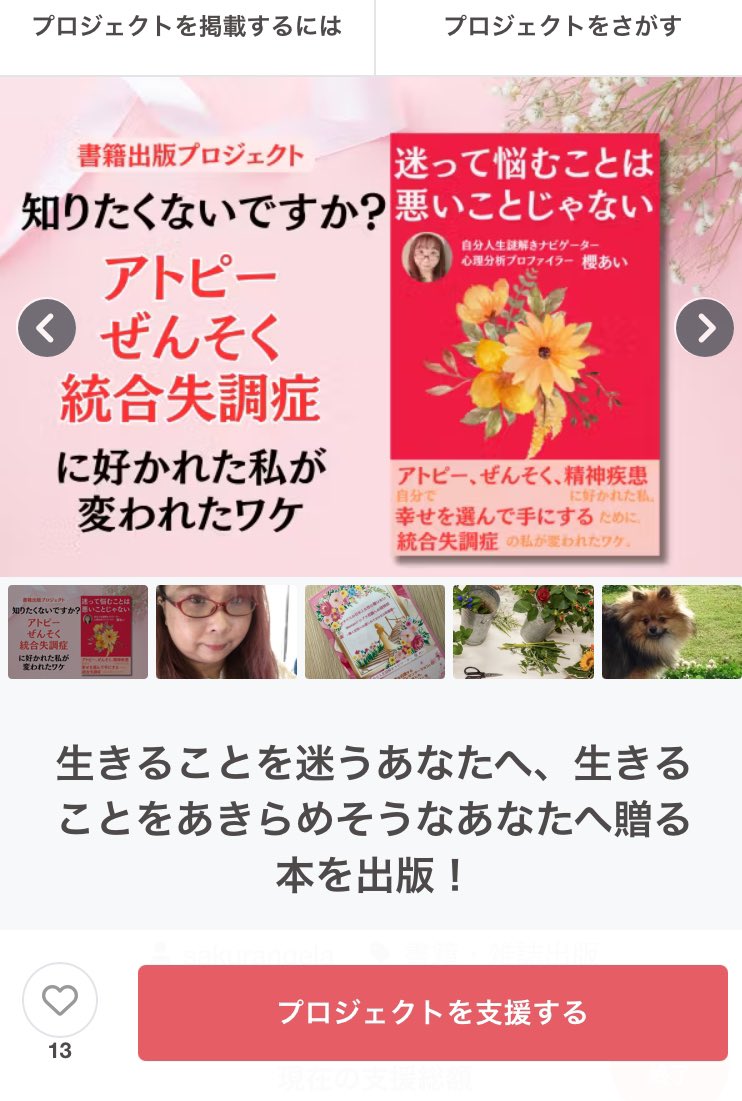 picoangela's tweet photo. 2月の終わりから始めた、新しい1歩を踏み出すためのクラウドファンディング。
本日最終日です。
皆さんのご支援よろしくお願いします(⁎ᴗ͈ˬᴗ͈⁎)

#迷って悩むことは悪いことじゃない
#自分人生謎解きナビゲーター
#クラウドファンディング挑戦中 https://t.co/ErHtrXvMdB