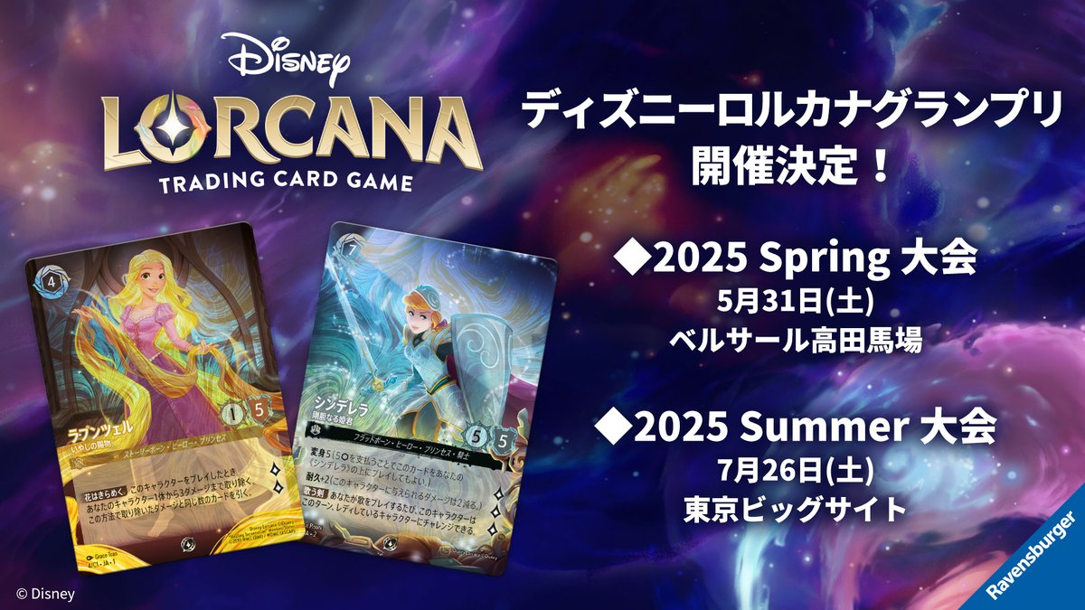 【#ディズニーロルカナ イベント開催予定】
5月と7月には、大型競技大会「ディズニーロルカナ グランプリ」が開催されます！

賞品には《ラプンツェル - いやしの賜物》や《シンデレラ - 豪胆なる姫君》の絵違いプロモーションカードも！

イベントの申し込み・詳細については、続報をお待ちください！