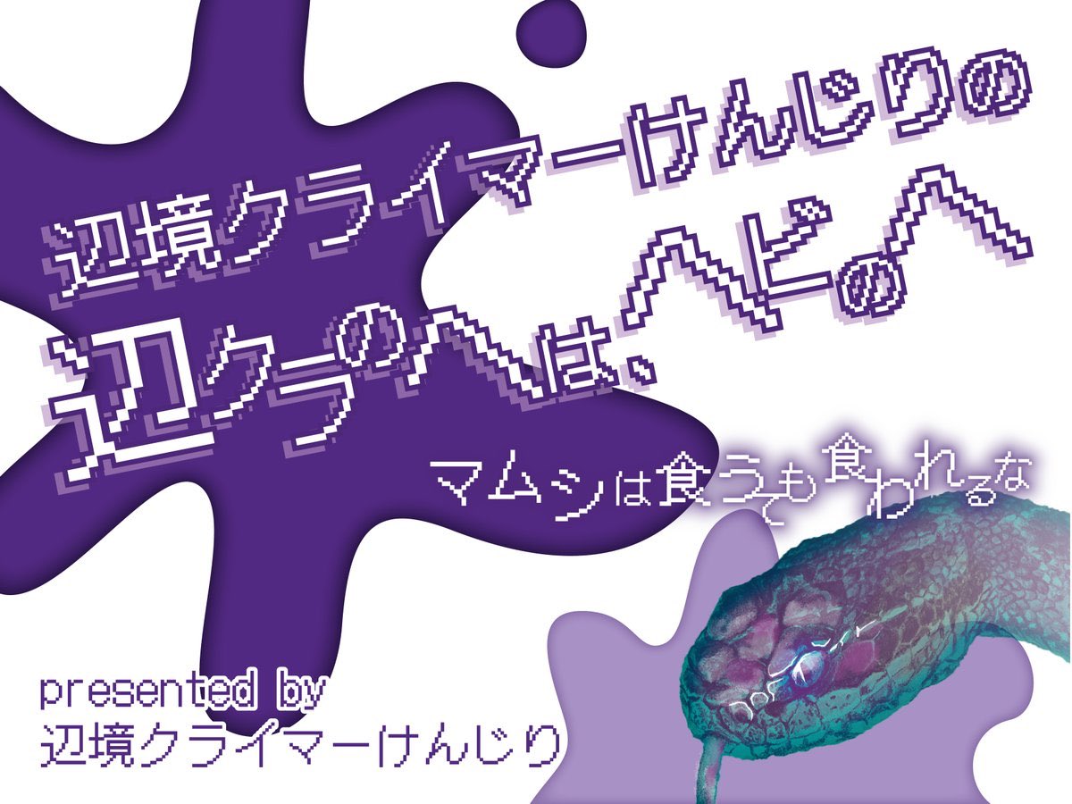田中花音さん、毒々しい最高なデザインありがとうございます！！！！

まさかのヘビ雑誌にけんじりが連載スタートだと！？！？
#けんじり買え

↓電脳蛇類shop HP
thesnake.net/shop/