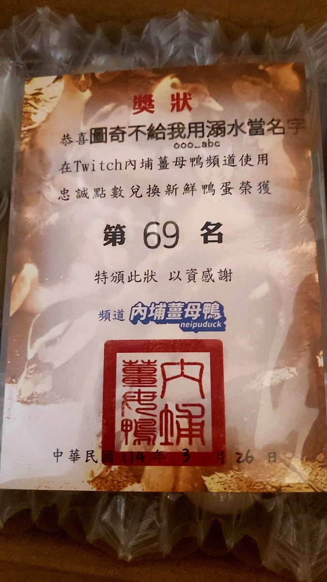 鴨蛋！ 而且還是69
#內埔薑母鴨