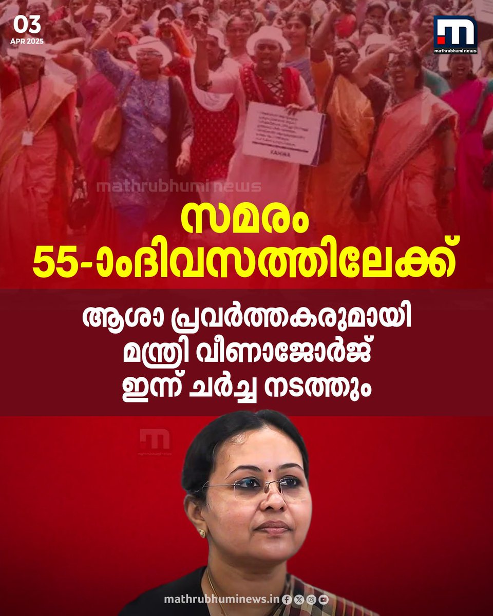 mathrubhuminews's tweet image. ആശാ പ്രവർത്തകരുമായി മന്ത്രി വീണാജോർജ് ഇന്ന് വീണ്ടും ചർച്ച നടത്തും  #ASHAWorkerProtest #ASHAWorker #VeenaGeorge
