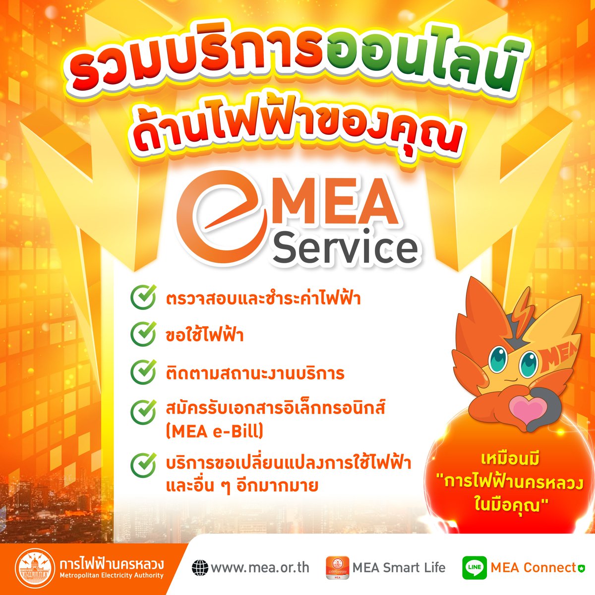 mea_news's tweet photo. รวมบริการออนไลน์ ด้านไฟฟ้าของคุณ MEA e-Service
https://t.co/5JcUQQYBW3

#MEAeservice #การไฟฟ้านครหลวงในมือคุณ #VirtualDistrict #FullyDigitalService #ConvergentService #MEAepayment #MEAsmartservice #MEAsmartlife #MEAconnect #MEAwebsite #MEA #การไฟฟ้านครหลวง https://t.co/hbVcs9swKF