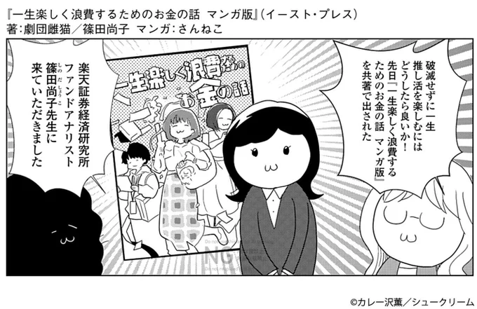 『レベル1から考えるお金の話』
#カレー沢薫 (@rosia29)
21話更新!

『一生楽しく浪費するためのお金の話 マンガ版』を劇団雌猫さん(@aku__you)と共著で出版されました
篠田尚子さんが登場👏
一生推し活を続けるには…?

https://t.co/u8yYMDFiIr

#OURFEEL にて公開中🌸 