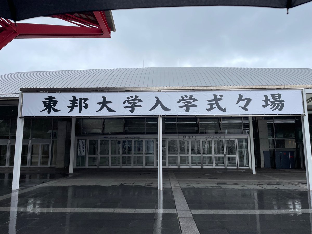 Toho_Inorgchem's tweet photo. 本日、東邦大学では幕張メッセにて入学式を挙行いたしました。
皆さん、入学おめでとうございます。皆さんにとって実りの多い4年間にして下さい。 https://t.co/6CyWVyPDga