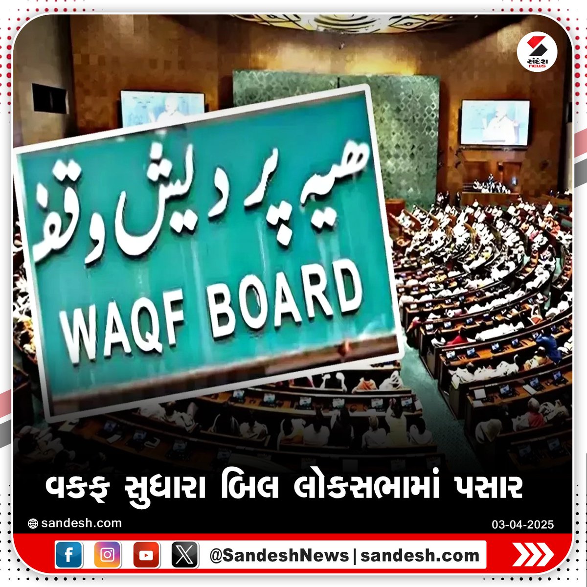 sandeshnews's tweet photo. વકફ સુધારા બિલ લોકસભામાં પસાર
લોકસભા સ્પીકર ઓમ બિરલાએ મોડી રાત્રે 1.56 વાગ્યે કરી જાહેરાત
બિલના પક્ષમાં 288 મત પડ્યા
બિલની વિરુદ્ધમાં 232 મત પડ્યા
હવે વકફ સુધારા બિલ રાજ્યસભામાં મોકલાશે

#WaqfBill #WaqfAmendmentBill #LokSabha #LegislativeReforms #WaqfProperties #IndianLaw #SandeshNews