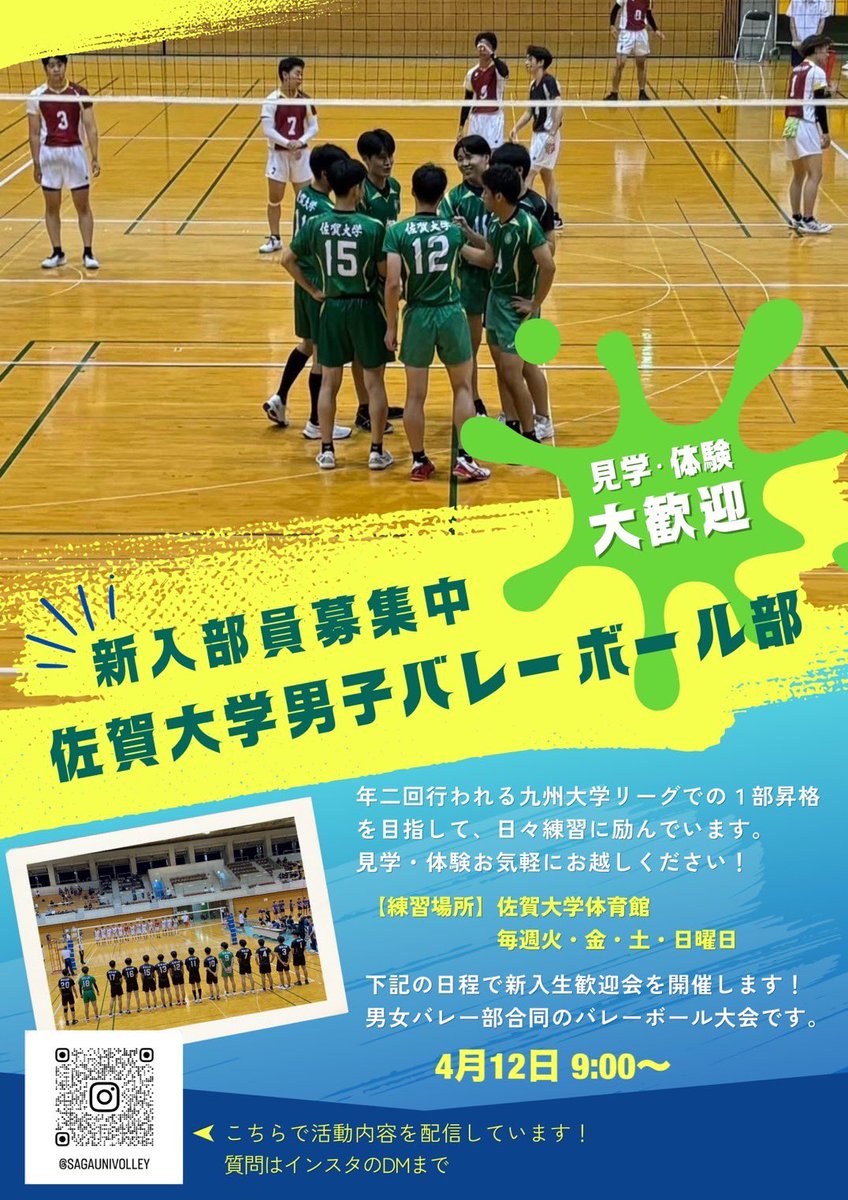 佐賀大学に入学した皆さん、おめでとうございます！男子バレーボール部は毎週火、金、土、日に活動しています。4月12日はバレーボール大会を開催するので、皆さんぜひご参加ください！
 #春から佐賀大学
 #春から佐大
