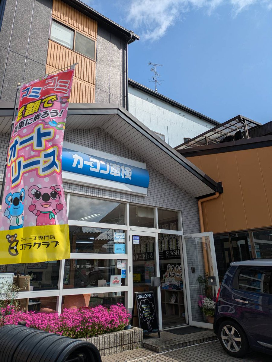 segawa_auto's tweet photo. いいお天気ですね！瀬川オートもおかげさまで今日も元気に営業しております！お花がキレイに咲いています。クルマのことなら、お気軽にご相談いただける。そんなお店でありたいと思います。次の車検、新車・中古車のリースやローン、オイル交換や修理など、ぜひぜひご予約、ご来店ください！ https://t.co/5cWYGTmWtd