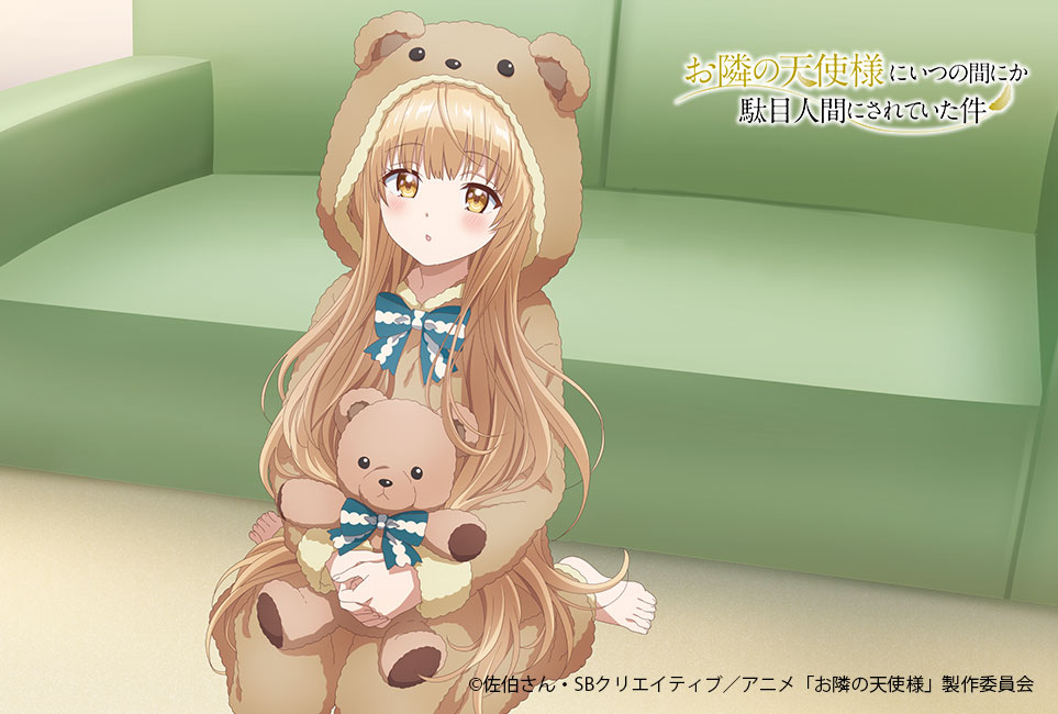 お隣の天使様にいつの間にか駄目人間にされていた件」公式 お隣の天使様にいつの間にか駄目人間にされていた件」公式